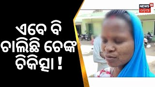 Keonjhar News | ଏବେ ବି ଚାଲିଛି ଚେଙ୍କ ଚିକିତ୍ସା | Blind Belief And Superstition | Odia News