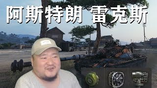 【坦克世界】阿斯特朗:5发弹夹矮矬丑