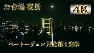 【4K】月：お台場夜景（ベートーヴェン 月光 第1楽章）| The Moon: Odaiba Night View: Beethoven - Moonlight Sonata 1st movement