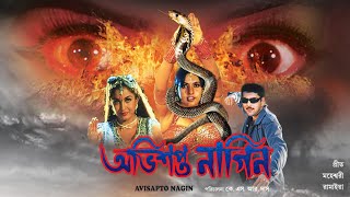 ABHISAPTA NAGIN | অভিশপ্ত নাগিন | SOUTH BENGALI DUB MOVIE | PURVI | MAHESWARI | RAMYA | ECHO FILMS