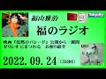 福山雅治 福のラジオ 2022.09.24〔356回〕