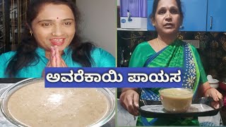 ಅವರೆಕಾಯಿ ಬೆಲ್ಲದ ಪಾಯಸ ಮಾಡುವ ವಿಧಾನ|hitikida avarekalu payasa|Lima beans kheer