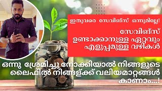 How To Save \u0026 Invest from Salary/സാധാരണക്കാർക്ക് ശമ്പളവരുമാനത്തിൽ നിന്നുകൊണ്ട് സേവിങ്സ് ഉണ്ടാക്കാം