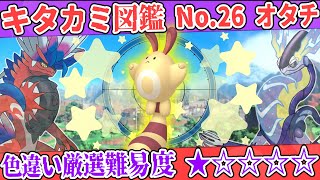 【キタカミ図鑑No.26】色オタチ厳選方法解説！【#ポケモンSV 碧の仮面】