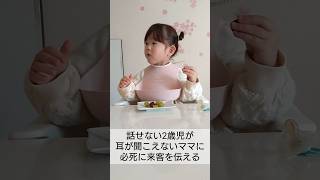 話せない2歳児が耳が聞こえないママに来客を伝える#shorts