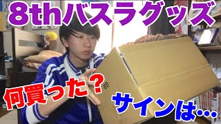 【乃木坂46】8thバスラグッズ開封！何買った？ミニクリアファイルは誰の？