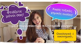 Υγρό Απορρυπαντικό πλυντηρίου Ρούχων #DIY #σαπούνι #σπιτικό #χωρίςχημικά #οικολογικό #ευζην