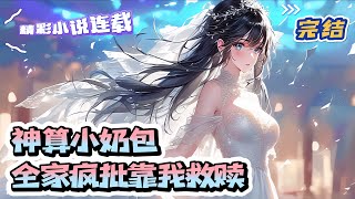 【完结】《神算小奶包，全家疯批靠我救赎》 裴念天生神瞳一眼便可知祸福，晓生死。惩恶扬善，嫉恶如仇，人称玄门小霸王。听说那稷山鬼王很是狂妄，携赤骨，灭鬼王。遭了算计变成三岁小奶包。｜#千金#玄学#甜宠