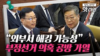 [핫라인] 헌재 심판대 오른 부정선거 의혹···\