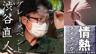 渋谷直人　フライタイイング　グレースペント　flytying　flyfishing