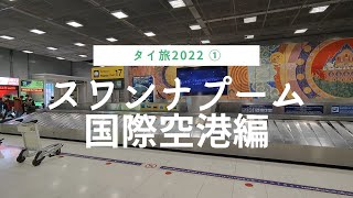 成田からスワンナプーム空港へ【成田の大韓航空ラウンジも利用しました】