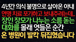 실화사연- 4년간 의식 불명으로 살아온 아내 연명 치료 포기하고 보내주려는데..장인 장모가 나누는 소름 돋는 대화를 몰래 엿들은 순간 온 병원이 발칵 뒤집혔습니다