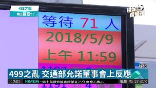 499掀混亂 中華電行銷副總致歉| 華視新聞 20180514