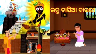 ଭକ୍ତ ଦାସିଆ ବାଉରୀ/ଦାସିଆର ନଡ଼ିଆ/odia gapa/jagannatha story/cartoon/bhaktara kahani @gayatristories