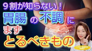 9割が知らない！胃腸の不調にまずとるべきもの