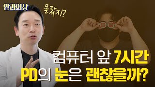 컴퓨터 앞에 하루종일 앉아있는 PD의 검안결과는 어떨까?