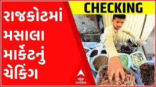 રાજકોટઃ આરોગ્ય વિભાગે મસાલા માર્કેટમાં ચેકિંગ ધર્યું હાથ, મરચા પાવડરમાં શું મળી આવ્યું?