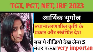 स्थानांतरणशील कृषि#Economic Geography#very very important for tgt pgt net jrf pcs2023