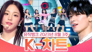 [뮤직뱅크 주간 차트 TOP10] 2023년 8월 3주 『K-차트』 순위ㅣ All Stages at Music Bank of KBS