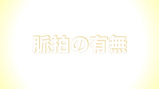 【1分セミナー】心電図と脈拍に注目してみよう！