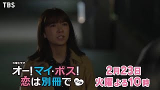 火曜ドラマ『オー!マイ・ボス!恋は別冊で』第7話予告