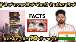 Antilia Ambani Da Mehak// ਚੁੰਘੀਆਂ ਜਾਣਕਾਰੀਆਂ ਅੰਬਾਨੀ ਦੇ ਘਰ ਦੀਆ//world expensive house in India facts