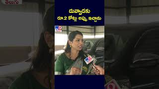 దువ్వాడకు రూ.2 కోట్లు అప్పు ఇచ్చాను : Divvela Madhuri Exclusive Face To Face - TV9