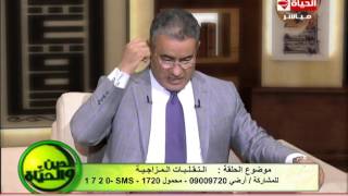 الدين والحياة - د. عبد الناصر عمر  التقلبات المزاجية  - حلقة السبت 11-3-2017