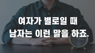 남자가 관심 없는 여자에게 꼭 하는 말