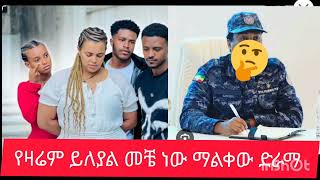 የዛሬም ሞላል. የዛሬ ደሞ በጣም ከባድ ነው. ጊን እሄ ድራማ መቼ ነው ጽጌና ዳኒ. 🤣 ሩታ የኔ ቆንጆ  አንቲ ማገና ብዙ ድራማ የፍቅር እናት ❤️