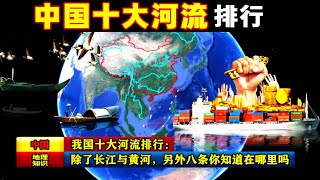 中國十大河流排行：除了長江與黃河，另外八條你知道在哪裡嗎？