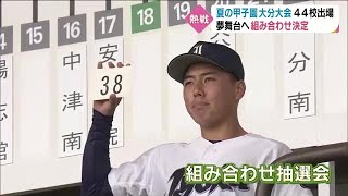 球児の熱い夏！夏の甲子園大分大会組み合わせ抽選会　４４校参加　大分 (22/06/15 18:30)