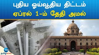 புதிய ஓய்வூதிய திட்டம்: மத்திய அமைச்சரவை ஒப்புதல் | Central Government | Employees