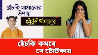 হেঁচকি উঠলে কি করবেন।হেঁচকি কমানোর ঘরোয়া টোটকা। hiccups। home remedies to reduce hiccups।