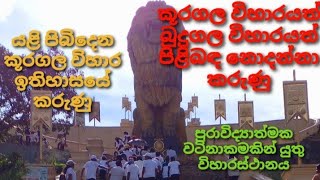 යළි පිබිදෙන කූරගල මහා විහාරය - ඔබ නොදන්නා ඉතිහාසගත කරුණු රැසක් - Puduma Lokaya Creations.