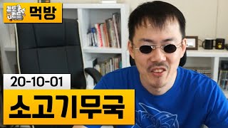 [먹방] 소고기 무국 (20-10-01) | 김도 풀영상