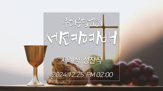 우리응답교회 12월 25일 성탄감사오후예배 [세례식 및 성찬식]