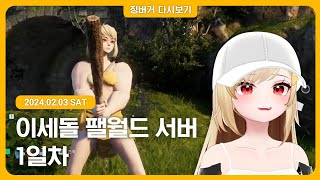 2024.02.03 / 이세돌 팰월드 합방 1일차