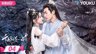 ENGSUB【千朵桃花一世开 The Blossoming Love】EP04 | ❤️‍🔥魅惑圣女攻略高冷战神，情缘锁三世！| 张彬彬/孙珍妮 | 优酷宠爱频道 YOUKU ROMANCE