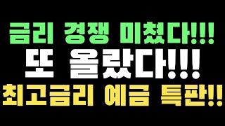 [예금특판] 금리 경쟁 미쳤다!! 최고금리 예금 특판 상품!! feat. 예금추천