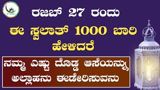 ರಜಬ್ 27 ರಂದು ಈ ಸ್ವಲಾತ್ 1000 ಬಾರಿ ಹೇಳಿದರೆ ನಮ್ಮ ಎಷ್ಟು ದೊಡ್ಡ ಆಸೆಯನ್ನು ಅಲ್ಲಾಹನು ಈಡೇರಿಸುವನು