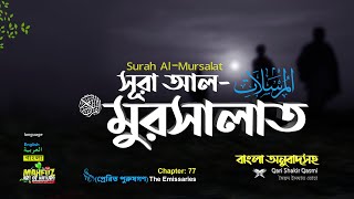 077)সূরা আল-মুরসালাত‌ Al Mursalât المرسلت প্রেরিত পুরুষগণ ❤ Qari Shakir Qasmi  ▶Mahfuz art of nature