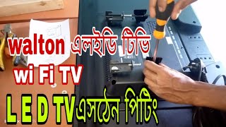 L E D TV স্ট্যান্ড ফিটিং এলইডি টিভি ওয়াল ফিটিং walton টিভি