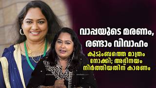 വാപ്പയുടെ മരണം, രണ്ടാം വിവാഹം; കുടുംബത്തെ മാത്രം നോക്കി; അഭിനയം നിർത്തിയതിന് കാരണം