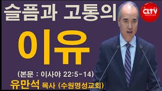 CLTV 파워메시지ㅣ2020.8.2 주일설교ㅣ수원명성교회(유만석 목사)ㅣ'슬픔과 고통의 이유'