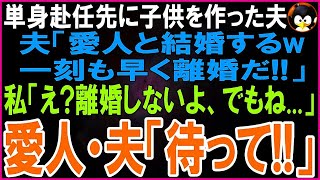 【スカッとする話】単身赴任先に子供がいた夫「愛人との間に2人子供がいる」現地妻「即離婚してくれる？w」私「絶対に離婚しないわ...でもね」夫・愛人