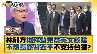 林郁方爆拜登見蔡英文談啥 不想惹怒習近平不支持台獨？ 新聞大白話 20220301