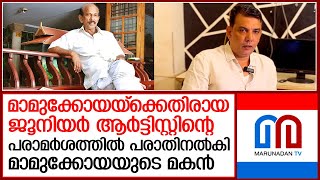 നടിക്കെതിരെ മാമുക്കോയയുടെ മകൻ പരാതി നൽകി  I  mamukoya son against junior artist