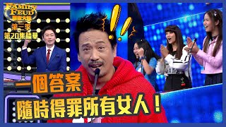 思家大戰｜第三季第20集精華  一個答案隨時得罪所有女人！｜ Eric Kwok ｜ XiX ｜ 麥翠嫻｜ 李思捷