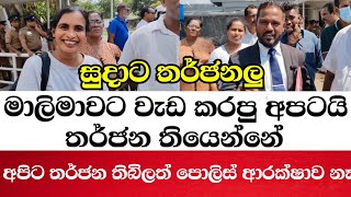 සුදාට තර්ජන-අපිට තර්ජන තිබිලත් පොලිස් ආරක්ෂාව නෑනෙ